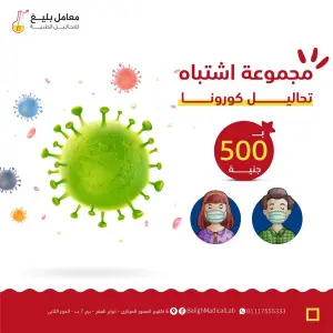 معامل بليغ — حملة سوشيال ميديا