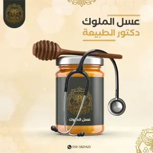 عسل الملوك — تصاميم سوشيال