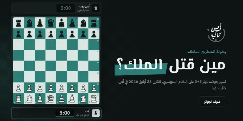 بطولة الشطرنج — نُص كافيه