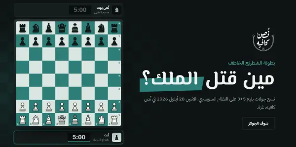 بطولة الشطرنج — نُص كافيه