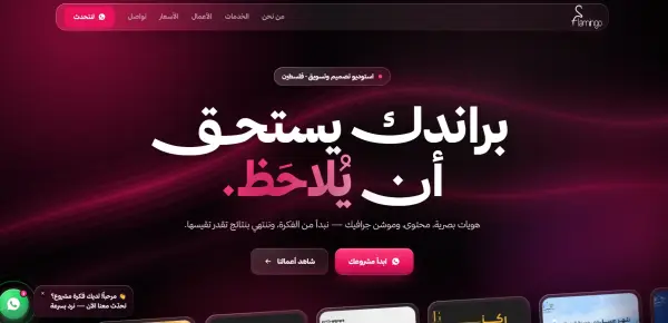 Flamingo — استوديو تصميم وتسويق