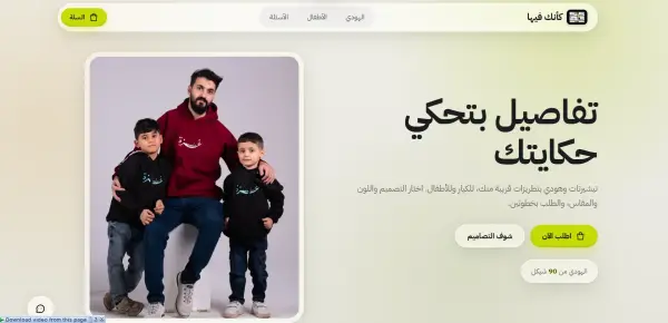 كأنك فيها — متجر ملابس