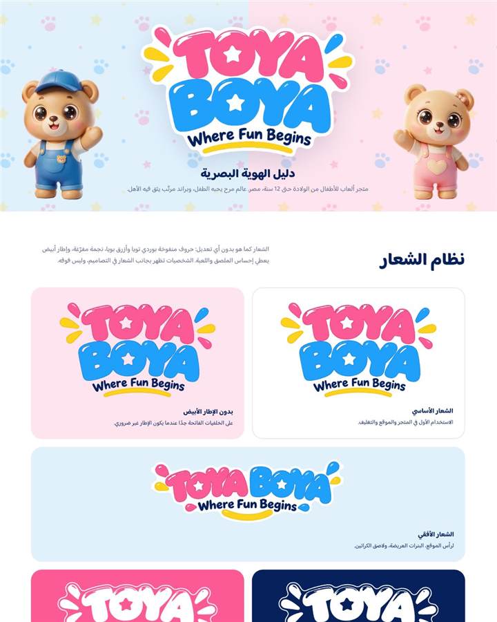 Toya Boya — دليل الهوية البصرية