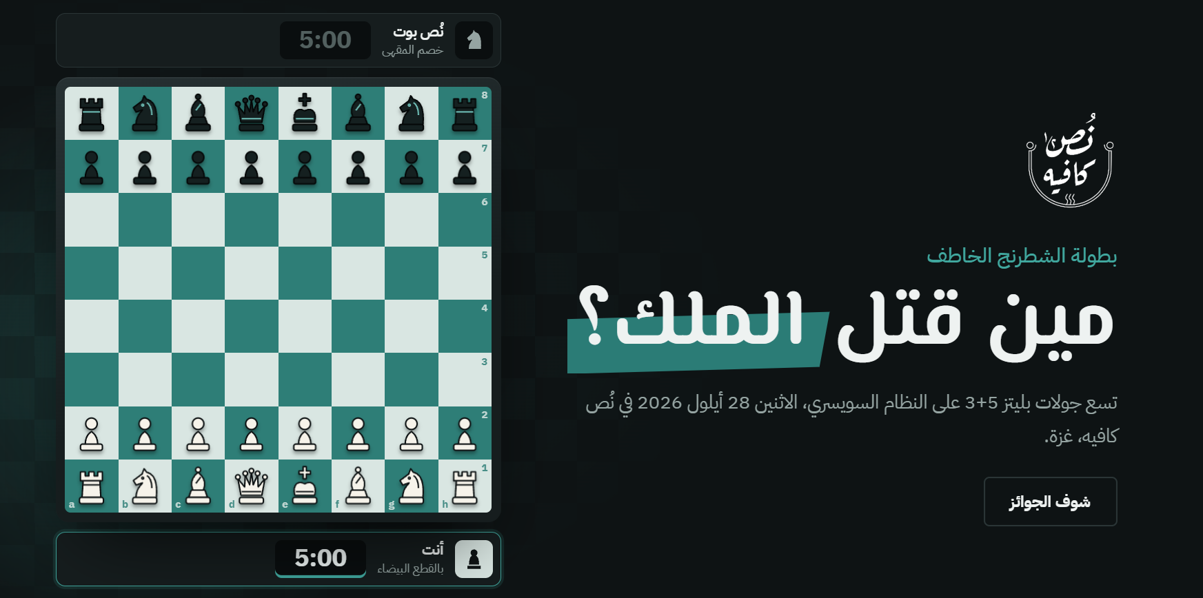 بطولة الشطرنج — نُص كافيه